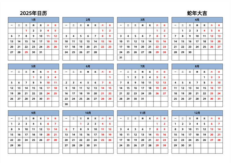 2025年日历 中文版 横向排版 周一开始 带节假日调休